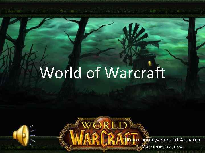 World of Warcraft Подготовил ученик 10 -А класса Марченко Артём. 
