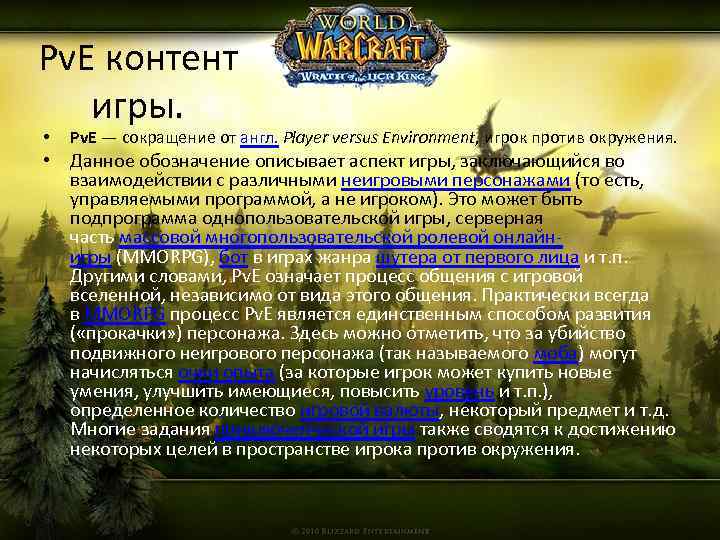 Pv. E контент игры. • Pv. E — сокращение от англ. Player versus Environment,