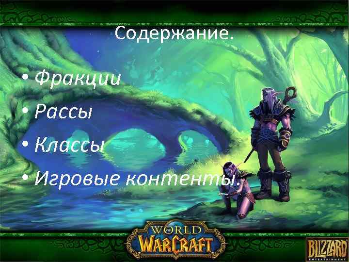 Содержание. • Фракции • Рассы • Классы • Игровые контенты. 