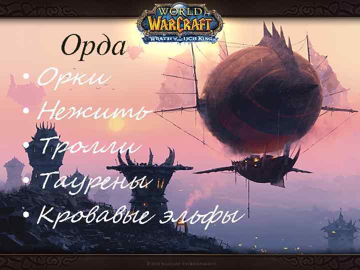 Орда • Орки • Нежить • Тролли • Таурены • Кровавые эльфы 