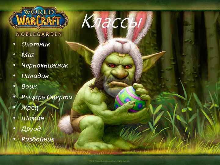 Классы • • • Охотник Маг Чернокнижник Паладин Воин Рыцарь Смерти Жрец Шаман Друид