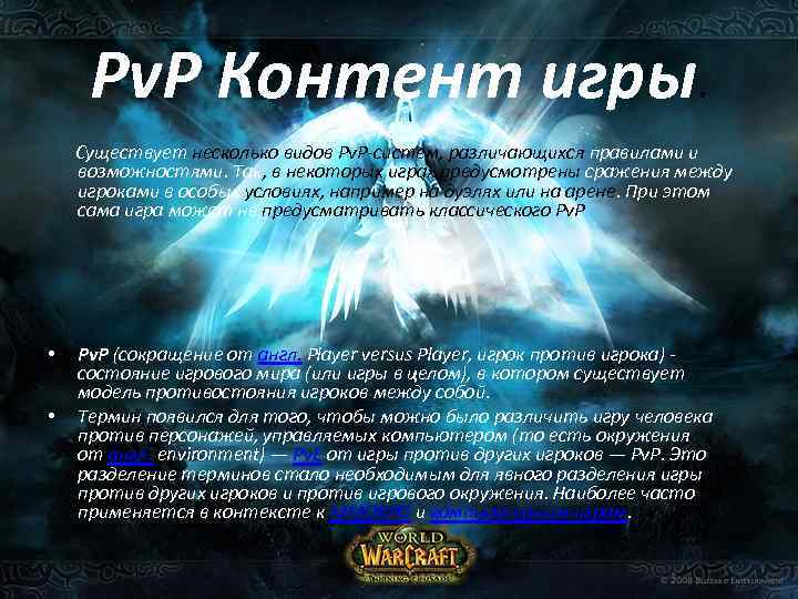 Pv. P Контент игры. Существует несколько видов Pv. P-систем, различающихся правилами и возможностями. Так,