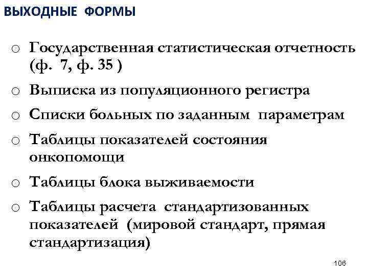 ВЫХОДНЫЕ ФОРМЫ o Государственная статистическая отчетность (ф. 7, ф. 35 ) o Выписка из