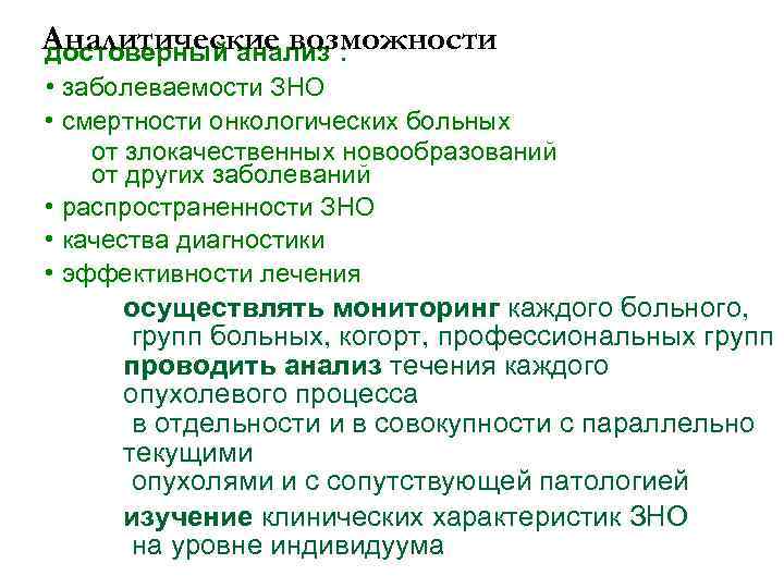 Аналитические возможности достоверный анализ : • заболеваемости ЗНО • смертности онкологических больных от злокачественных