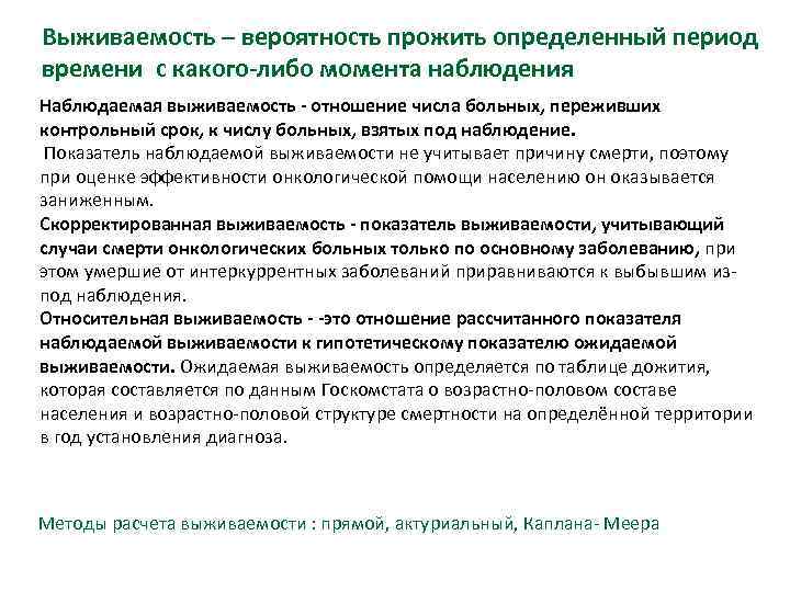 Выживаемость – вероятность прожить определенный период времени с какого-либо момента наблюдения Наблюдаемая выживаемость -