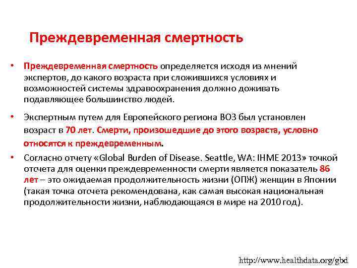 Преждевременная смертность • Преждевременная смертность определяется исходя из мнений экспертов, до какого возраста при