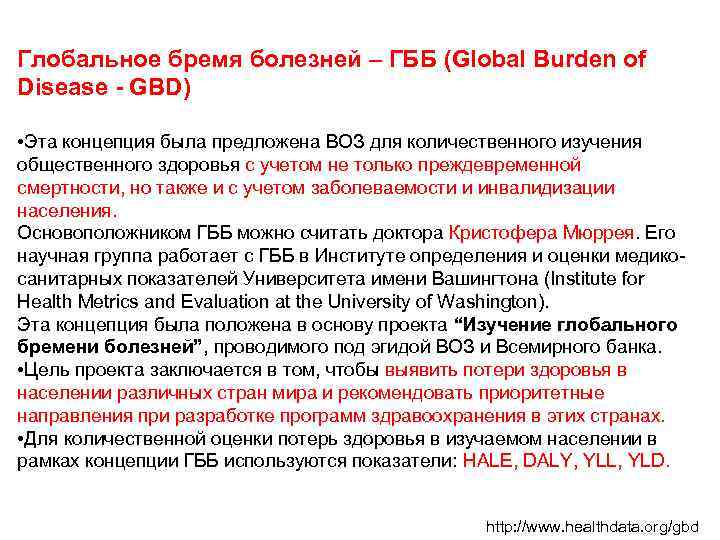 Глобальное бремя болезней – ГББ (Global Burden of Disease - GBD) • Эта концепция