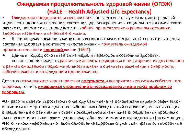  • Ожидаемая продолжительность здоровой жизни (ОПЗЖ) (HALE – Health Adjusted Life Expectancy) Ожидаемая