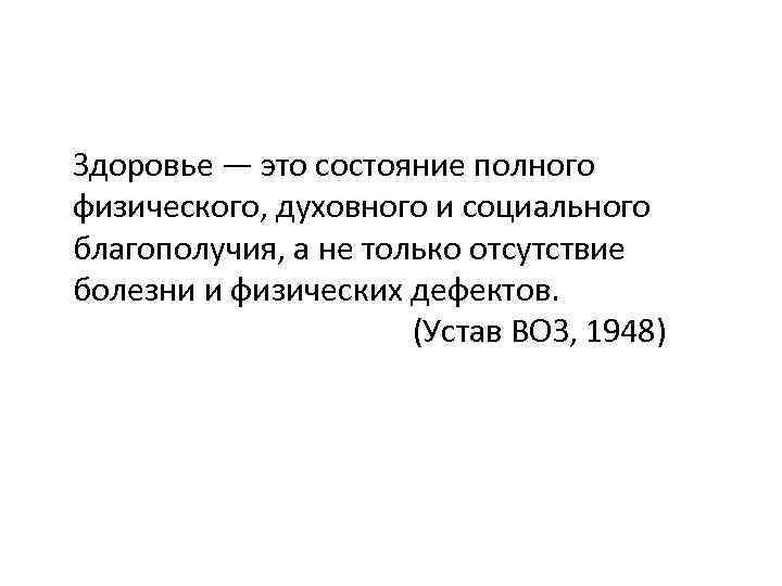 Здоровье — это состояние полного физического, духовного и социального благополучия, а не только отсутствие