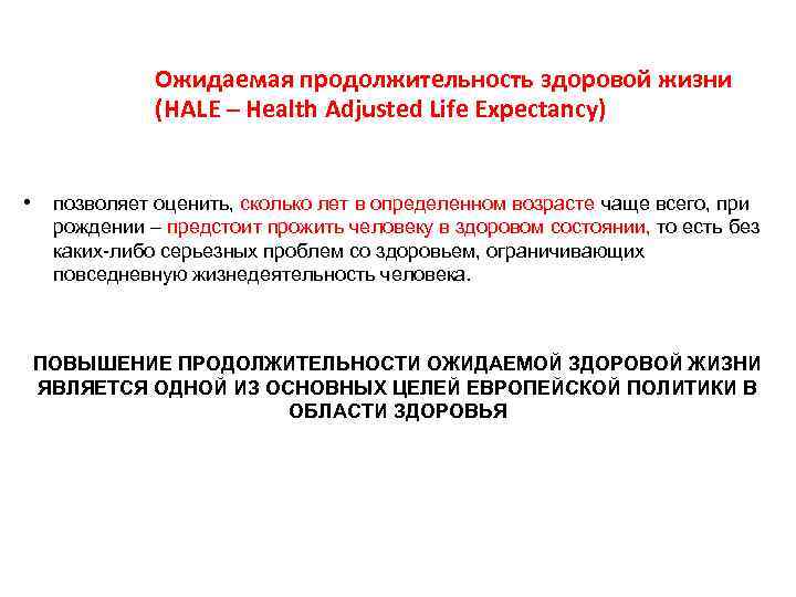 Ожидаемая продолжительность здоровой жизни (HALE – Health Adjusted Life Expectancy) • позволяет оценить, сколько