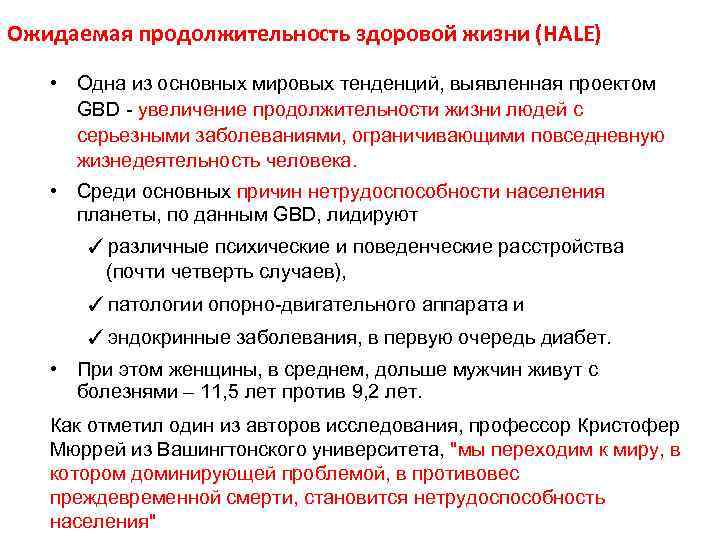 Ожидаемая продолжительность здоровой жизни (HALE) • Одна из основных мировых тенденций, выявленная проектом GBD
