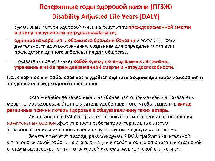 Потерянные годы здоровой жизни (ПГЗЖ) Disability Adjusted Life Years (DALY) суммарные потери здоровой жизни