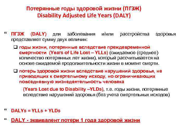 Потерянные годы здоровой жизни (ПГЗЖ) Disability Adjusted Life Years (DALY) ПГЗЖ (DALY) для заболевания