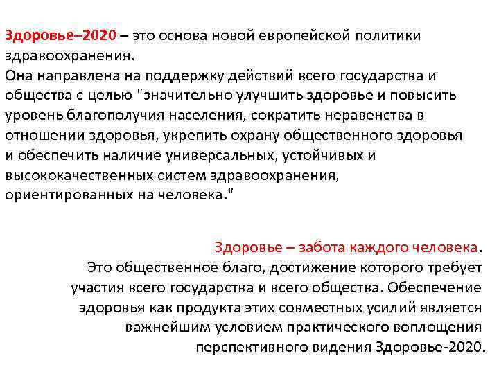 Здоровье– 2020 – это основа новой европейской политики здравоохранения. Она направлена на поддержку действий