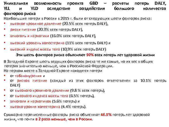 Уникальная возможность проекта GBD – YLL и YLD вследствие воздействия факторов риска расчеты потерь