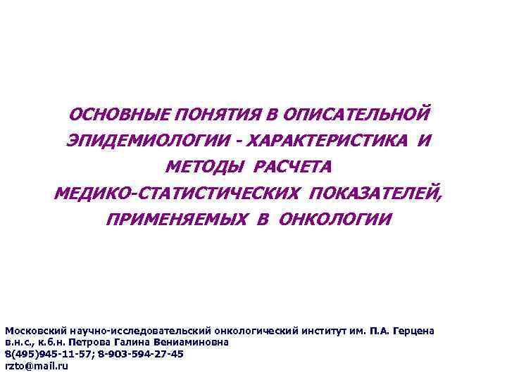ОСНОВНЫЕ ПОНЯТИЯ В ОПИСАТЕЛЬНОЙ ЭПИДЕМИОЛОГИИ - ХАРАКТЕРИСТИКА И МЕТОДЫ РАСЧЕТА МЕДИКО-СТАТИСТИЧЕСКИХ ПОКАЗАТЕЛЕЙ, ПРИМЕНЯЕМЫХ В