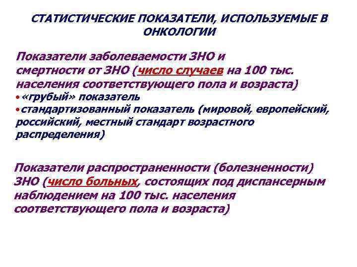 СТАТИСТИЧЕСКИЕ ПОКАЗАТЕЛИ, ИСПОЛЬЗУЕМЫЕ В ОНКОЛОГИИ Показатели заболеваемости ЗНО и смертности от ЗНО (число случаев