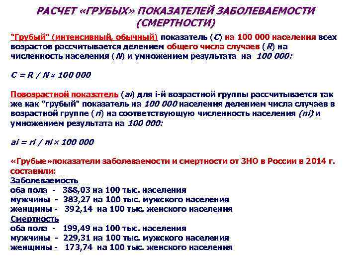 РАСЧЕТ «ГРУБЫХ» ПОКАЗАТЕЛЕЙ ЗАБОЛЕВАЕМОСТИ (СМЕРТНОСТИ) "Грубый" (интенсивный, обычный) показатель (C) на 100 000 населения