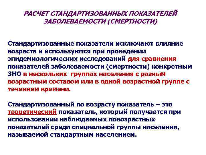 РАСЧЕТ СТАНДАРТИЗОВАННЫХ ПОКАЗАТЕЛЕЙ ЗАБОЛЕВАЕМОСТИ (СМЕРТНОСТИ) Стандартизованные показатели исключают влияние возраста и используются при проведении
