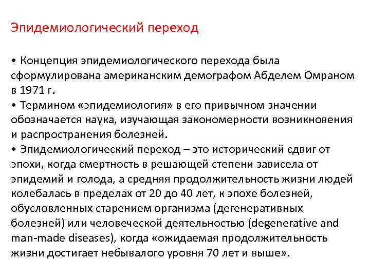 Эпидемиологический переход • Концепция эпидемиологического перехода была сформулирована американским демографом Абделем Омраном в 1971