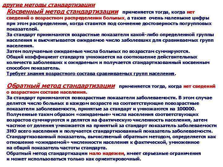 другие методы стандартизации Косвенный метод стандартизации применяется тогда, когда нет сведений о возрастном распределении