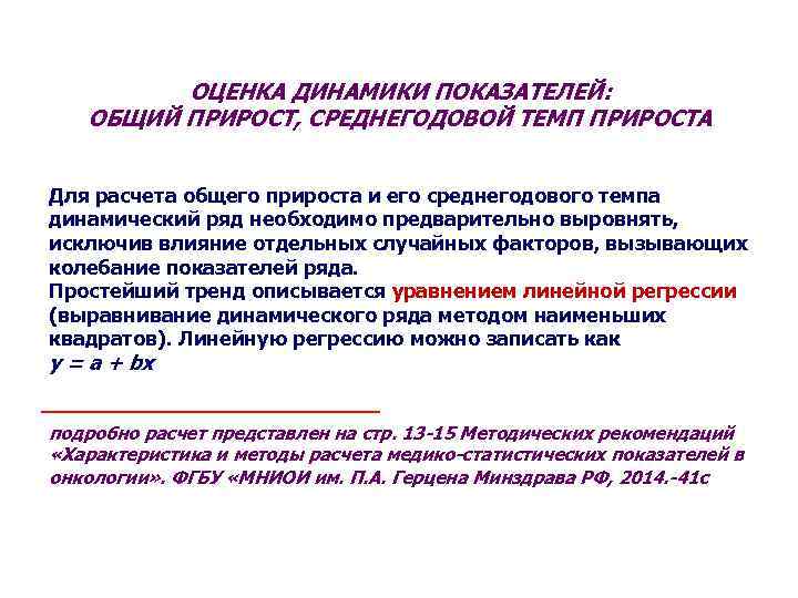 ОЦЕНКА ДИНАМИКИ ПОКАЗАТЕЛЕЙ: ОБЩИЙ ПРИРОСТ, СРЕДНЕГОДОВОЙ ТЕМП ПРИРОСТА Для расчета общего прироста и его