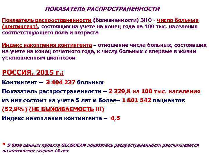 ПОКАЗАТЕЛЬ РАСПРОСТРАНЕННОСТИ Показатель распространенности (болезненности) ЗНО - число больных (контингент), состоящих на учете на