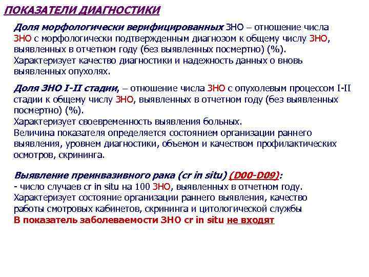 ПОКАЗАТЕЛИ ДИАГНОСТИКИ Доля морфологически верифицированных ЗНО отношение числа ЗНО с морфологически подтвержденным диагнозом к