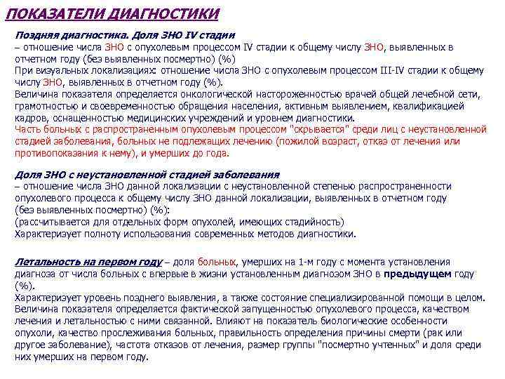 ПОКАЗАТЕЛИ ДИАГНОСТИКИ Поздняя диагностика. Доля ЗНО IV стадии отношение числа ЗНО с опухолевым процессом