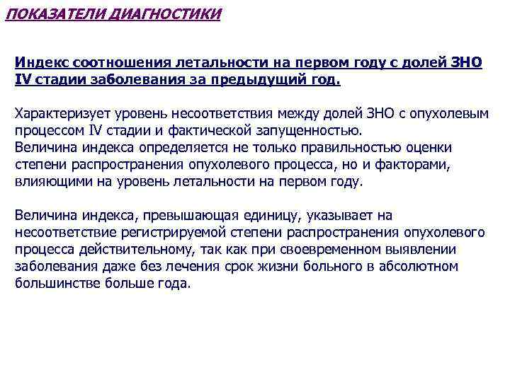 ПОКАЗАТЕЛИ ДИАГНОСТИКИ Индекс соотношения летальности на первом году с долей ЗНО IV стадии заболевания