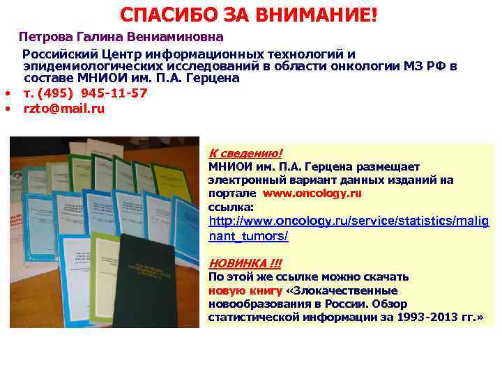 СПАСИБО ЗА ВНИМАНИЕ! Петрова Галина Вениаминовна Российский Центр информационных технологий и эпидемиологических исследований в