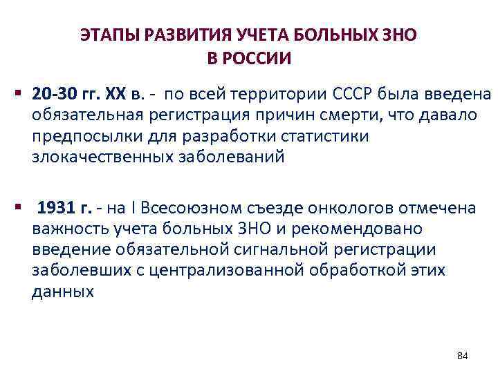 ЭТАПЫ РАЗВИТИЯ УЧЕТА БОЛЬНЫХ ЗНО В РОССИИ § 20 -30 гг. ХХ в. -