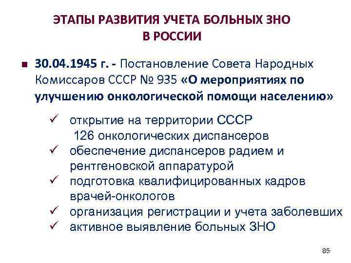 ЭТАПЫ РАЗВИТИЯ УЧЕТА БОЛЬНЫХ ЗНО В РОССИИ n 30. 04. 1945 г. - Постановление