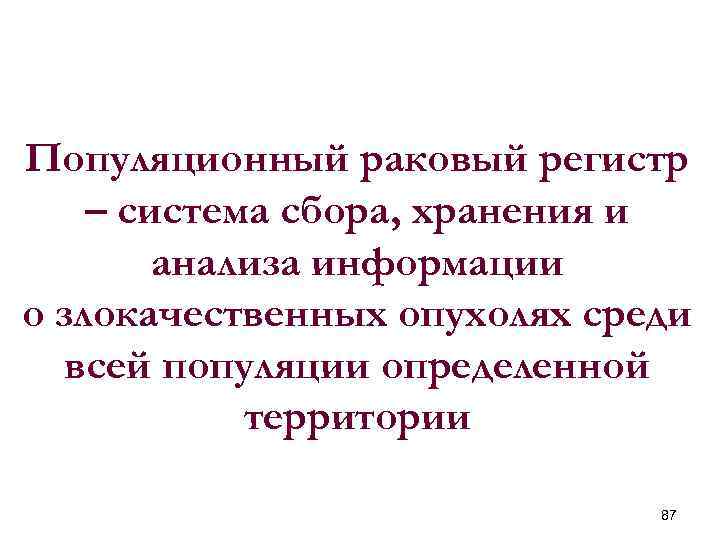 Популяционный раковый регистр – система сбора, хранения и анализа информации о злокачественных опухолях среди