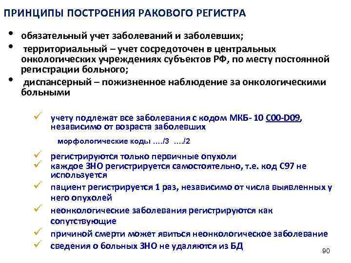 ПРИНЦИПЫ ПОСТРОЕНИЯ РАКОВОГО РЕГИСТРА • • • обязательный учет заболеваний и заболевших; территориальный –