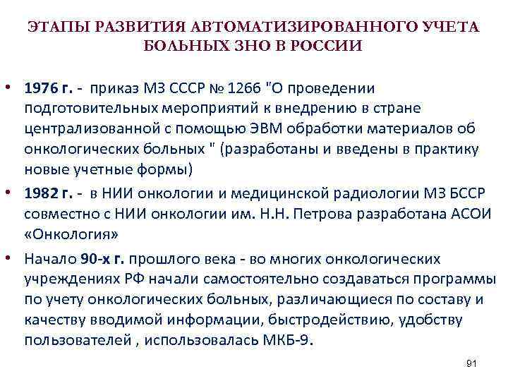 ЭТАПЫ РАЗВИТИЯ АВТОМАТИЗИРОВАННОГО УЧЕТА БОЛЬНЫХ ЗНО В РОССИИ • 1976 г. - приказ МЗ