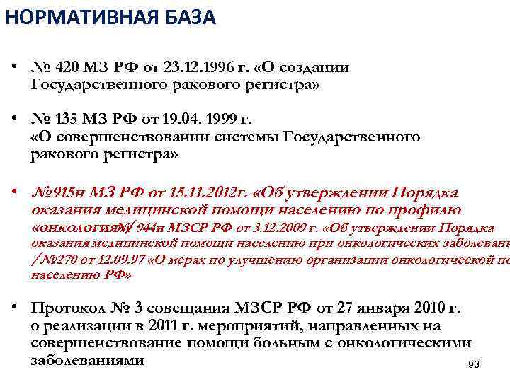 НОРМАТИВНАЯ БАЗА • № 420 МЗ РФ от 23. 12. 1996 г. «О создании