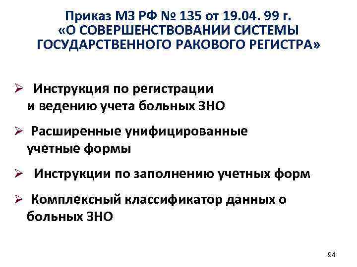 Приказ МЗ РФ № 135 от 19. 04. 99 г. «О СОВЕРШЕНСТВОВАНИИ СИСТЕМЫ ГОСУДАРСТВЕННОГО