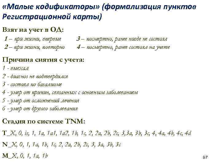  «Малые кодификаторы» (формализация пунктов Регистрационной карты) Взят на учет в ОД: 1 –
