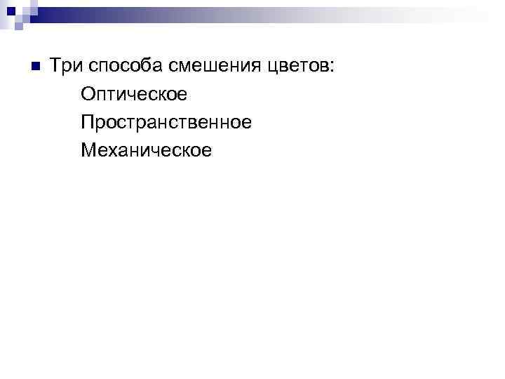 n Три способа смешения цветов: Оптическое Пространственное Механическое 