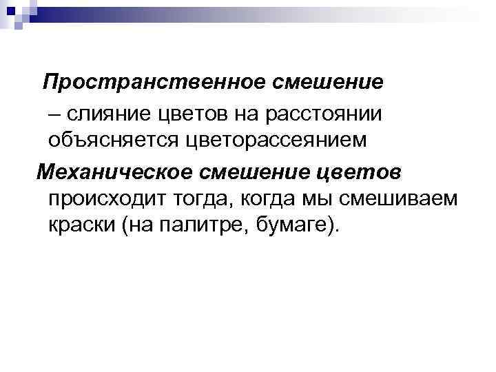 Пространственное смешение – слияние цветов на расстоянии объясняется цветорассеянием Механическое смешение цветов происходит тогда,