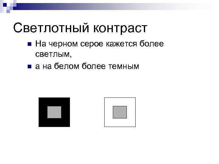 Светлотный контраст n n На черном серое кажется более светлым, а на белом более