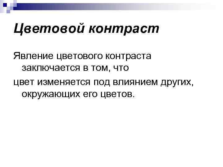 Цветовой контраст Явление цветового контраста заключается в том, что цвет изменяется под влиянием других,