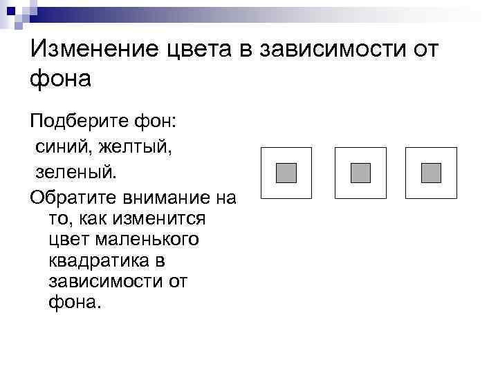 Изменение цвета в зависимости от фона Подберите фон: синий, желтый, зеленый. Обратите внимание на