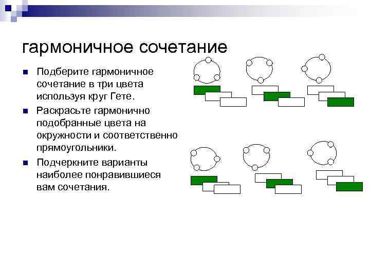 гармоничное сочетание n n n Подберите гармоничное сочетание в три цвета используя круг Гете.