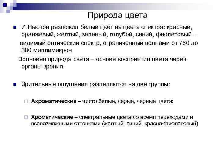 Природа цвета n n И. Ньютон разложил белый цвет на цвета спектра: красный, оранжевый,