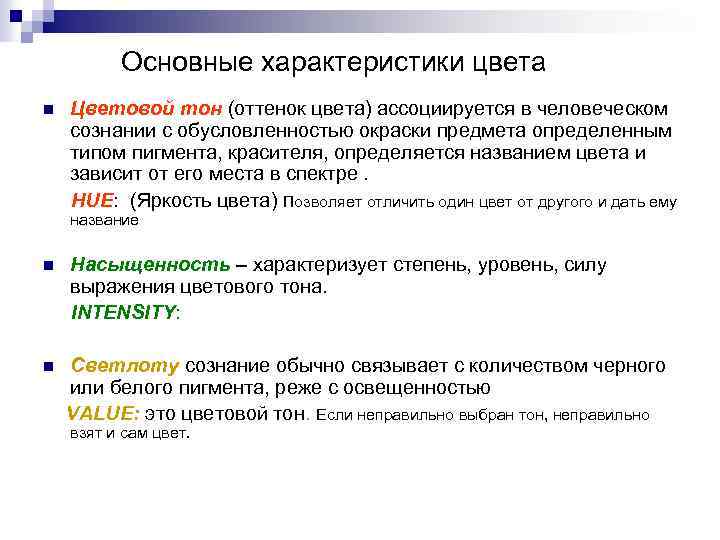 Основные характеристики цвета n Цветовой тон (оттенок цвета) ассоциируется в человеческом сознании с обусловленностью