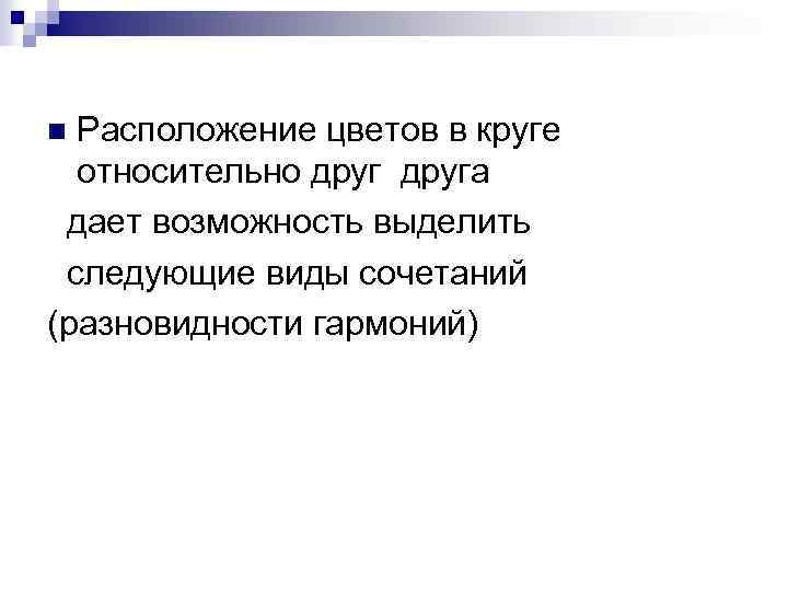 Расположение цветов в круге относительно друга дает возможность выделить следующие виды сочетаний (разновидности гармоний)