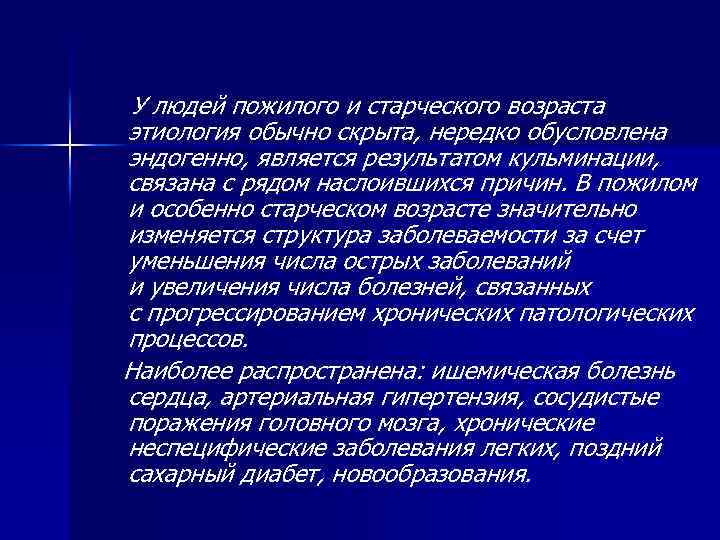  У людей пожилого и старческого возраста этиология обычно скрыта, нередко обусловлена эндогенно, является