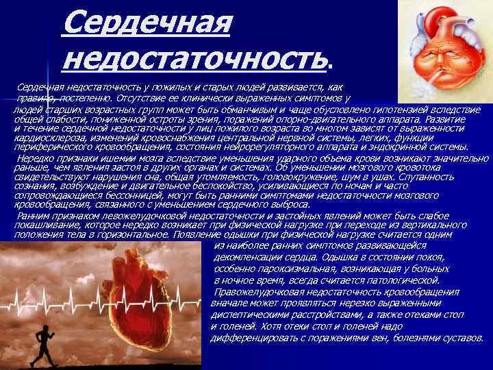 Сердечная недостаточность. Сердечная недостаточность у пожилых и старых людей развивается, как правило, постепенно. Отсутствие